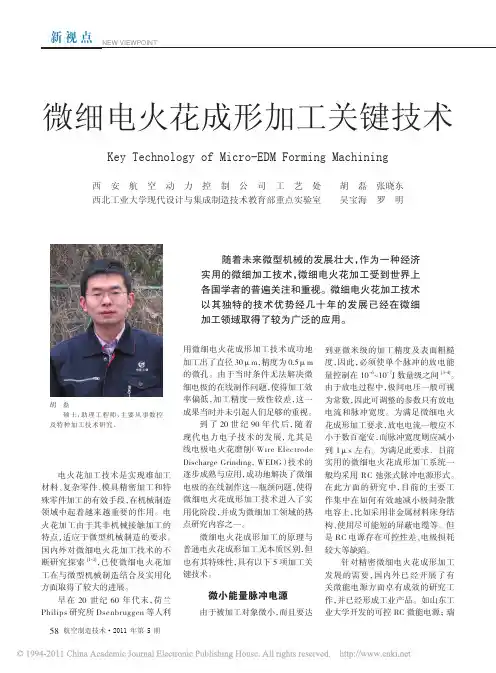 微细电火花成形加工关键技术