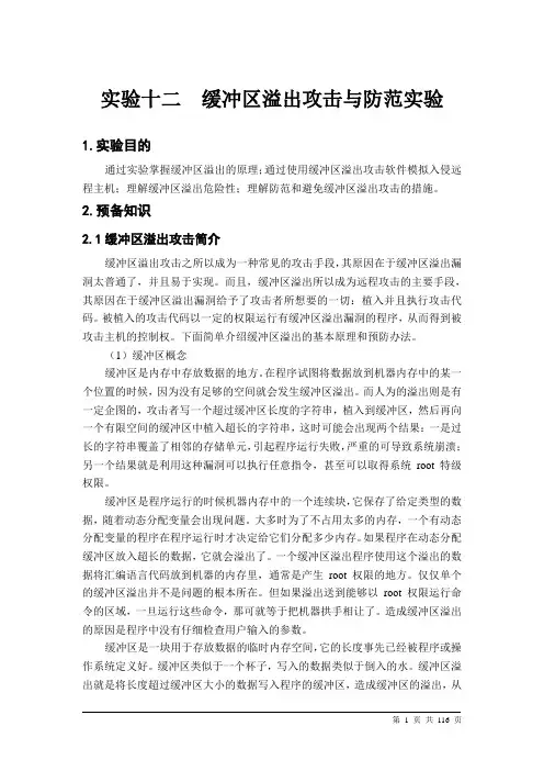 缓冲区溢出攻击与防范实验