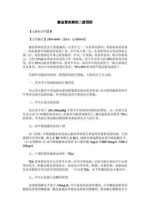 脑血管疾病的二级预防