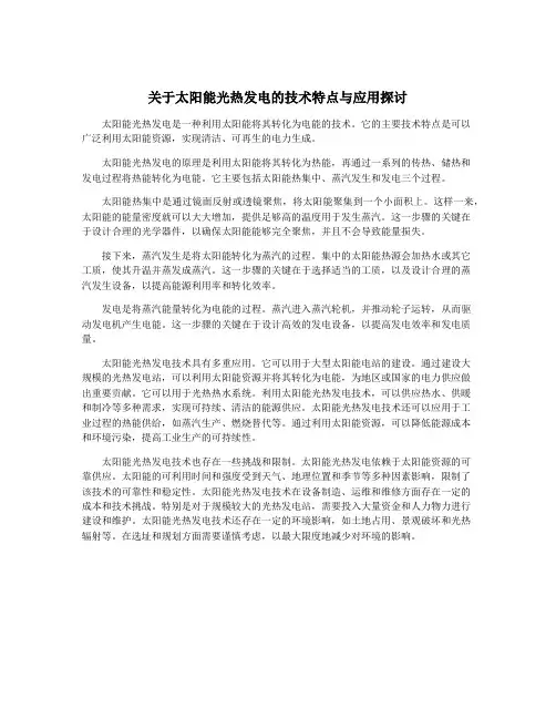 关于太阳能光热发电的技术特点与应用探讨