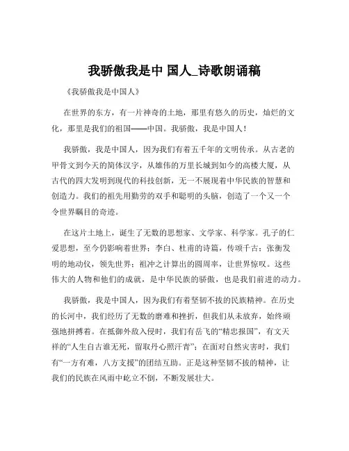 我骄傲我是中 国人_诗歌朗诵稿