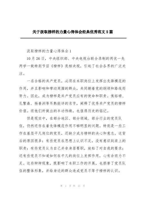 关于汲取榜样的力量心得体会经典优秀范文5篇