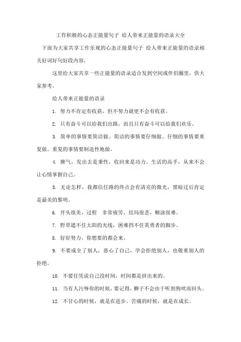 工作积极的心态正能量句子 给人带来正能量的语录