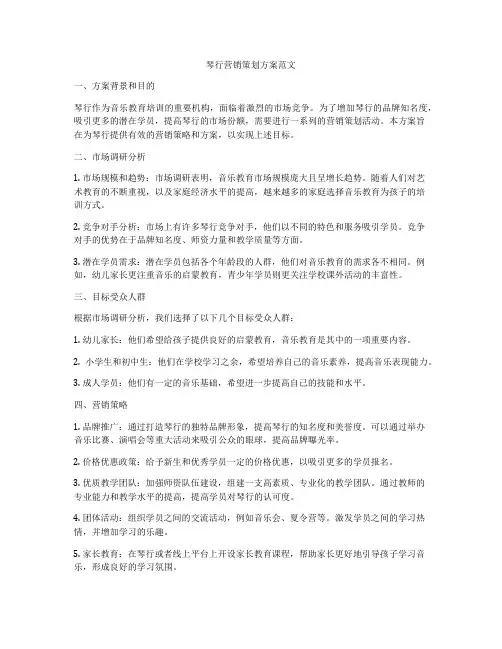 琴行营销策划方案范文