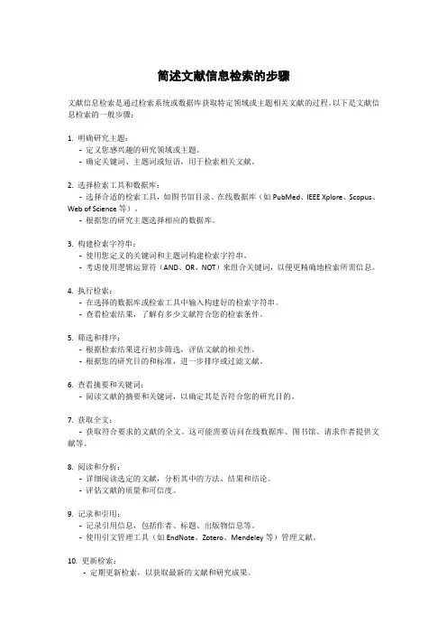 2.简述文献信息检索的步骤