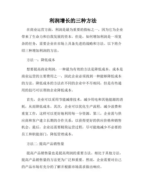利润增长的三种方法