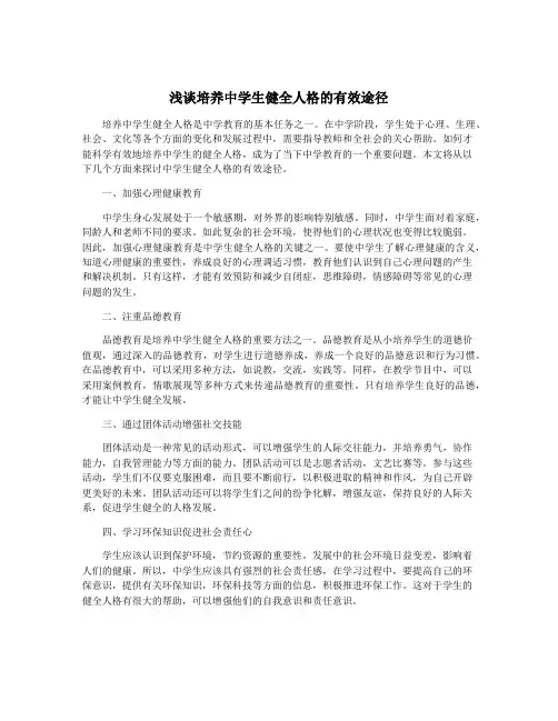 浅谈培养中学生健全人格的有效途径