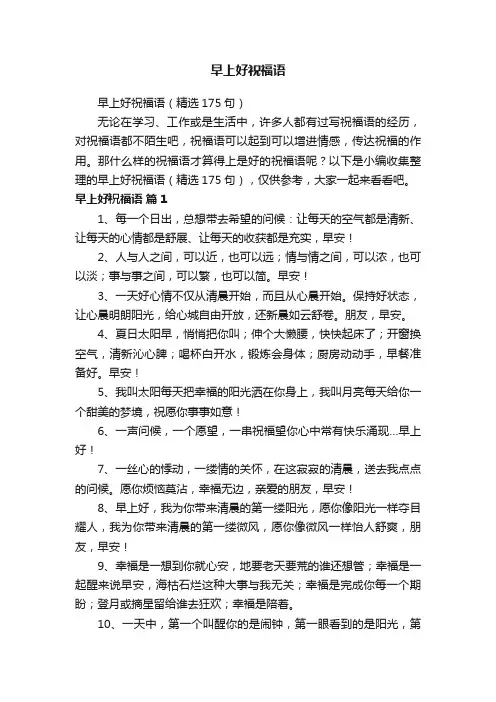 早上好祝福语（精选175句）