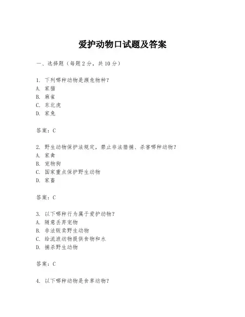 爱护动物口试题及答案