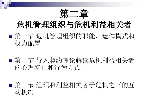 第二章 危机管理组织和利益相关者