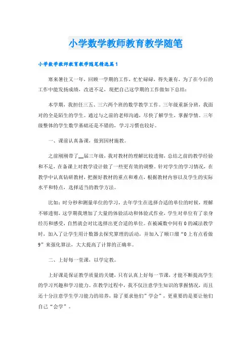小学数学教师教育教学随笔