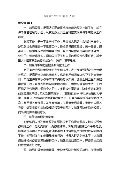 传染病工作计划（精选12篇）