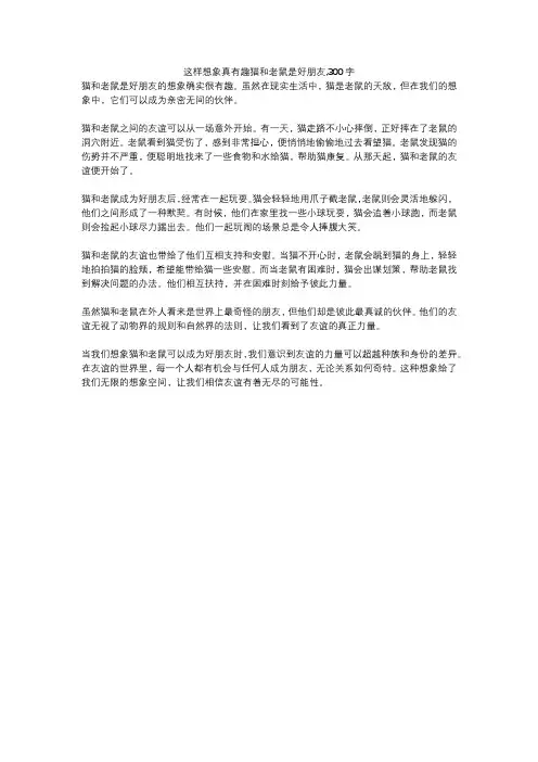 这样想象真有趣猫和老鼠是好朋友,300字