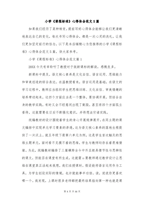 小学《课程标准》心得体会范文5篇