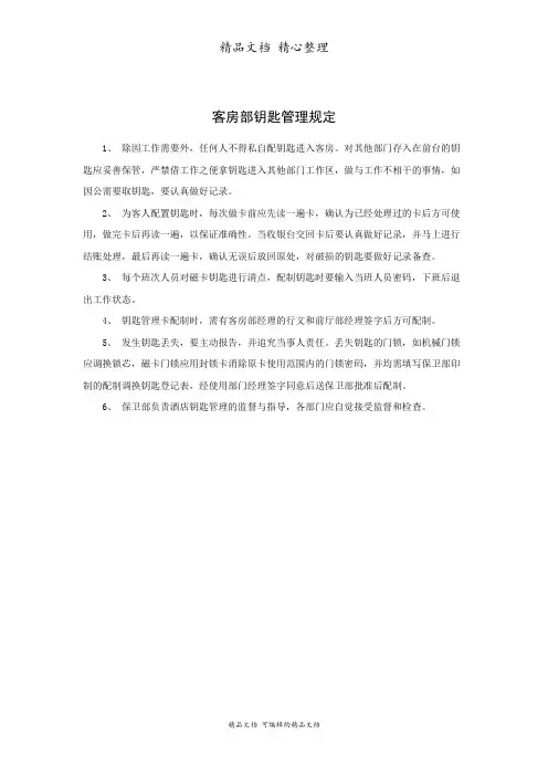 客房部钥匙管理规定