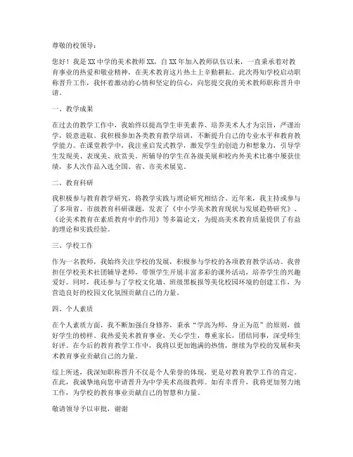中学美术教师晋升申请书