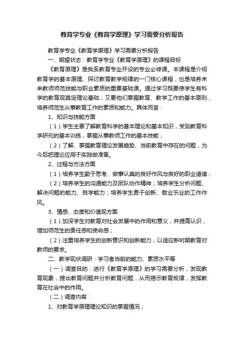 教育学专业《教育学原理》学习需要分析报告