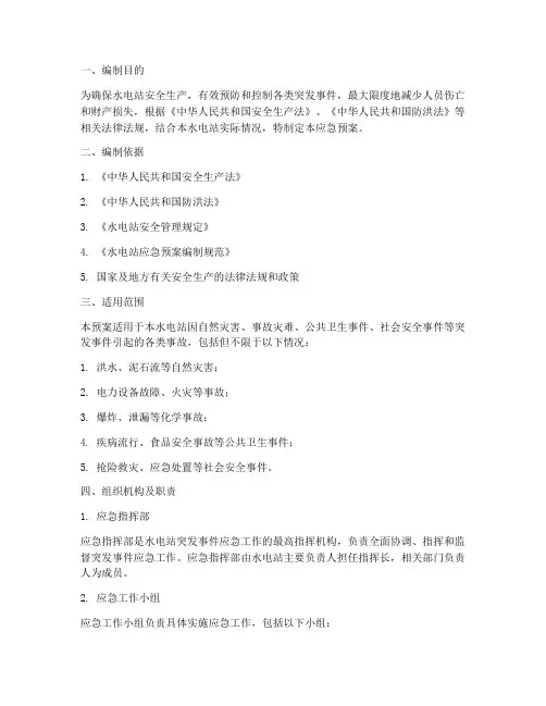 水电站应急预案