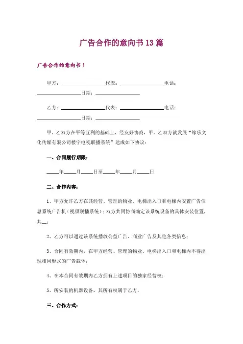 广告合作的意向书13篇