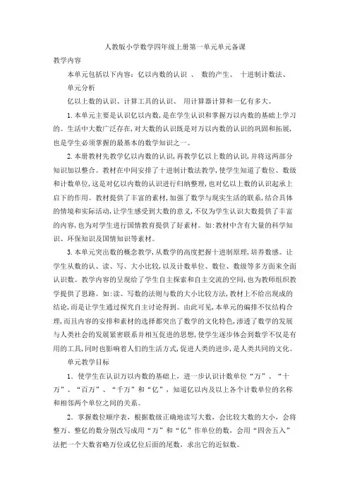 人教版小学数学四年级上册第一单元《大数的认识》集体备课主讲稿