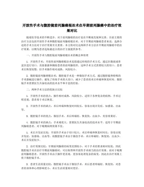 开放性手术与腹腔镜前列腺癌根治术在早期前列腺癌中的治疗效果对比