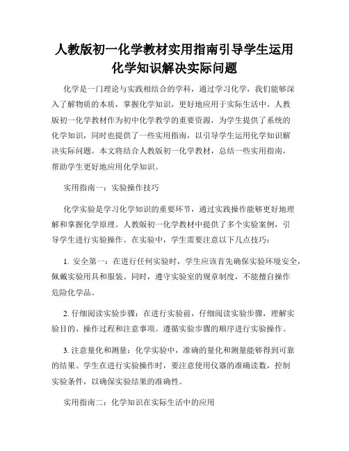 人教版初一化学教材实用指南引导学生运用化学知识解决实际问题
