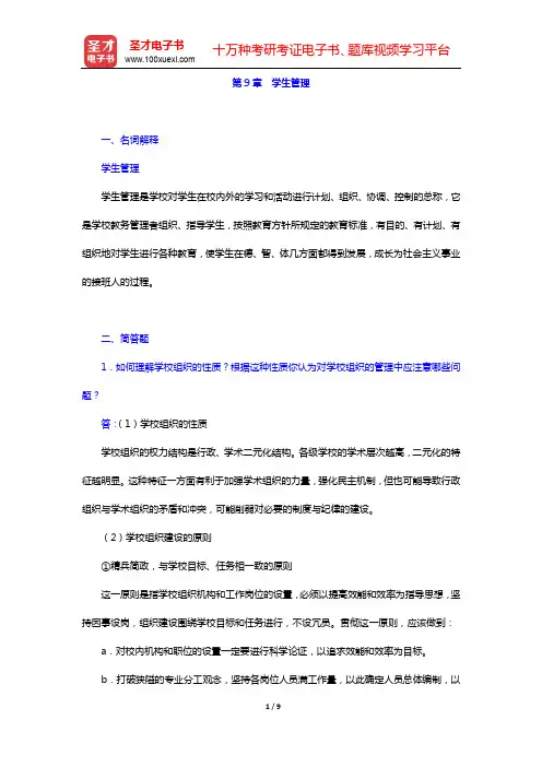 吴志宏《新编教育管理学》(第2版)-章节题库-第9章 学生管理【圣才出品】