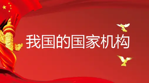 3.13我国的国家机构