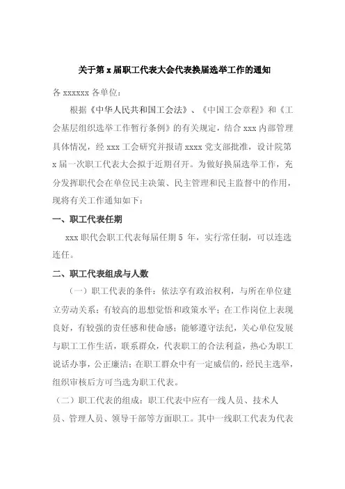 第XX届职工代表大会代表换届选举工作的通知