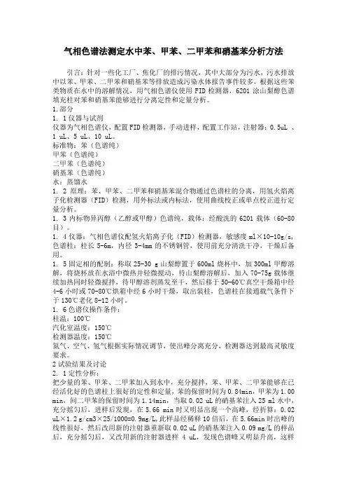 气相色谱法测定水中苯、甲苯、二甲苯和硝基苯分析方法