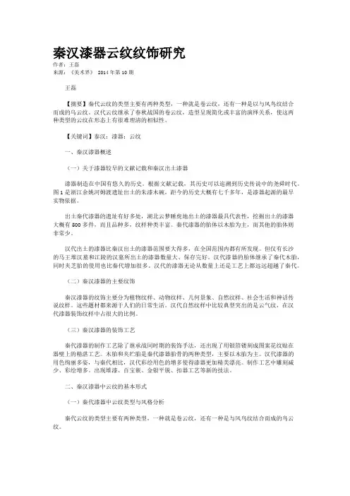 秦汉漆器云纹纹饰研究
