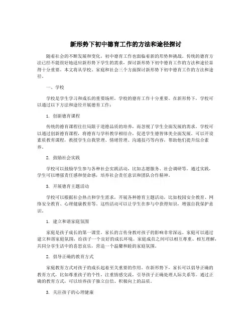新形势下初中德育工作的方法和途径探讨