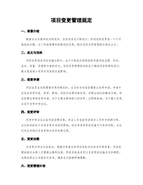 项目变更管理规定