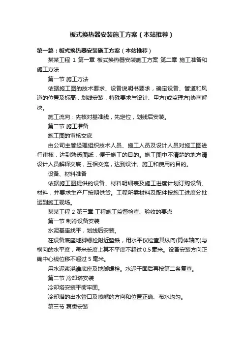 板式换热器安装施工方案（本站推荐）