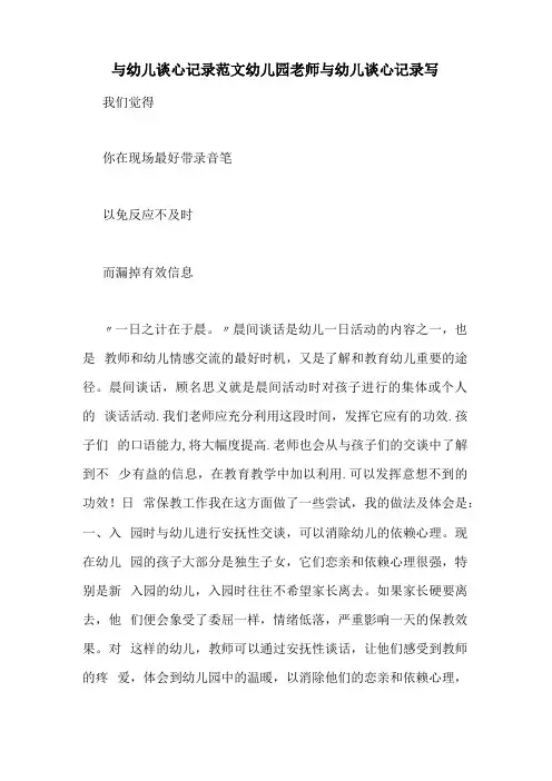 与幼儿谈心记录范文幼儿园老师与幼儿谈心记录写