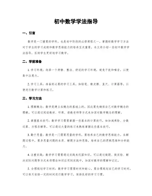初中数学学法指导