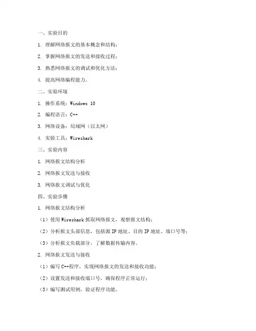 网络报文实验报告