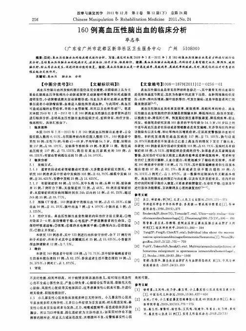 160例高血压性脑出血的临床分析
