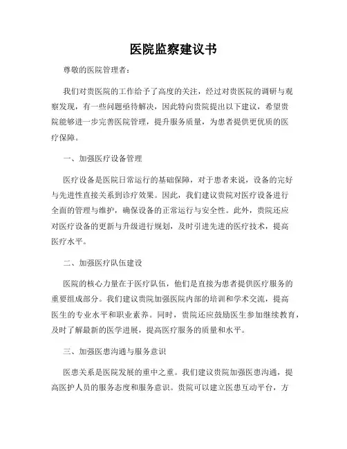 医院监察建议书