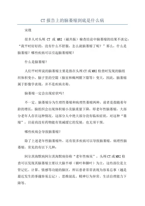 CT报告上的脑萎缩到底是什么病