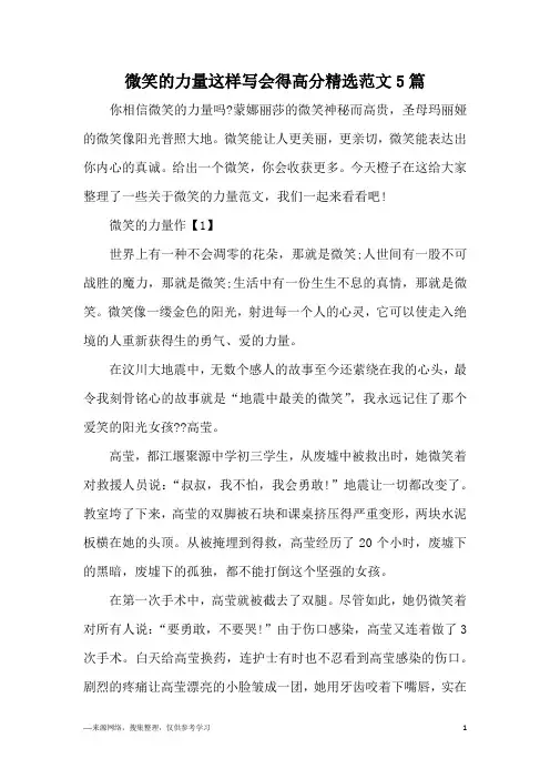 微笑的力量这样写会得高分精选范文5篇