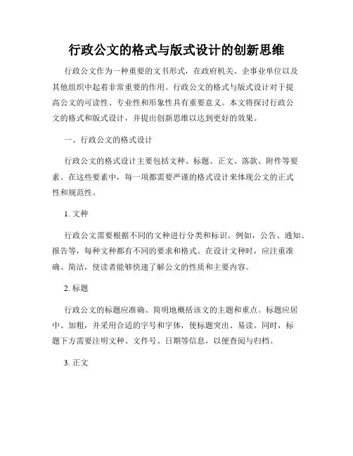 行政公文的格式与版式设计的创新思维