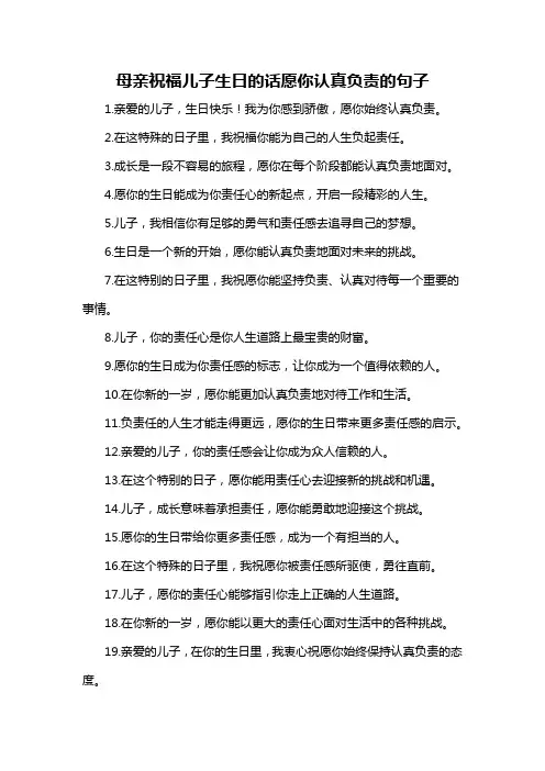 母亲祝福儿子生日的话愿你认真负责的句子-概述说明以及解释