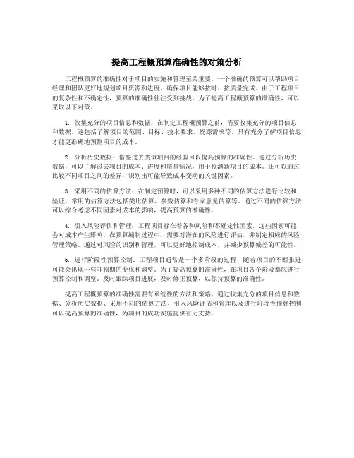 提高工程概预算准确性的对策分析