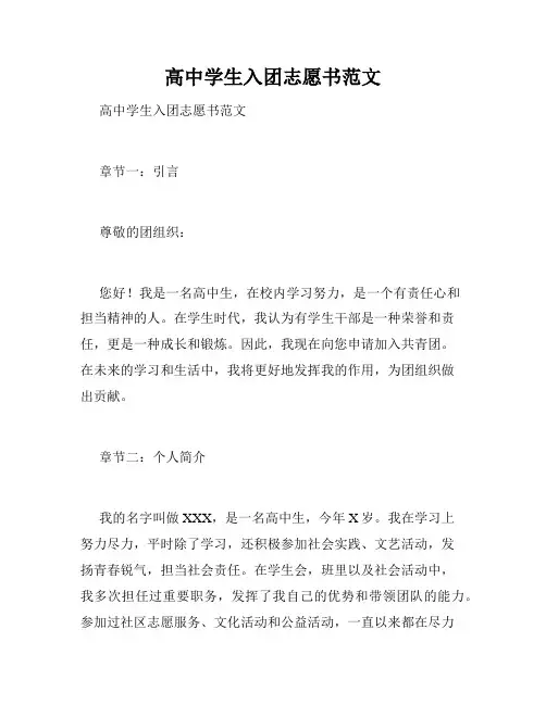高中学生入团志愿书范文