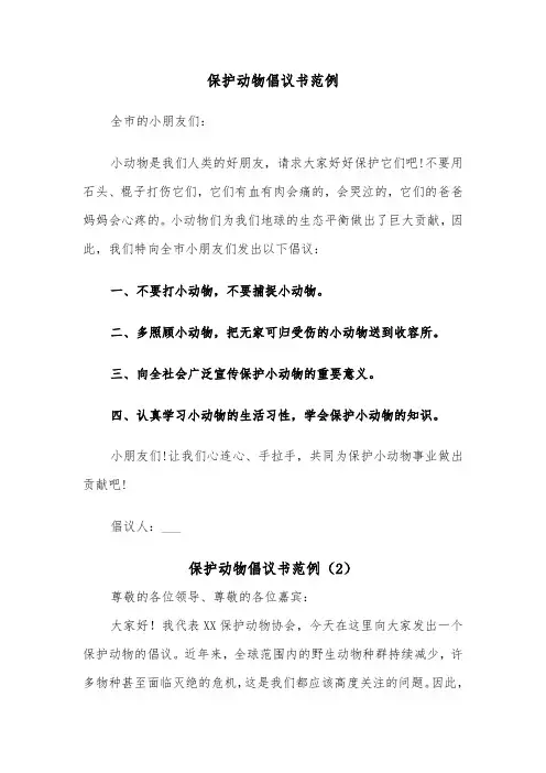 保护动物倡议书范例（6篇）