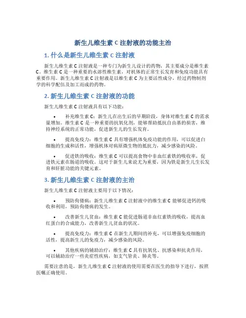 新生儿维生素c注射液的功能主治
