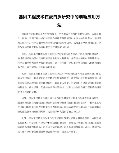 基因工程技术在蛋白质研究中的创新应用方法