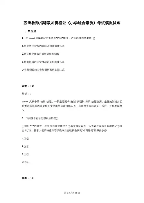 苏州教师招聘教师资格证《小学综合素质》考试模拟试题