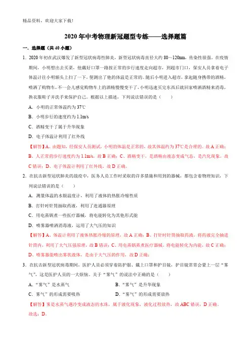 01 选择题篇-2020年中考物理新冠题型专练(解析版)